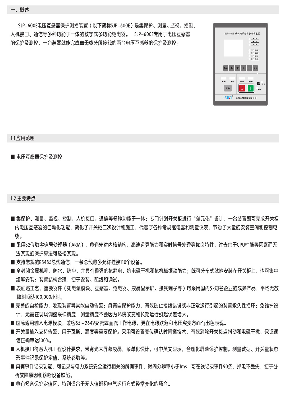 SJP-600E微機(jī)綜合保護(hù)裝置產(chǎn)品概述圖片