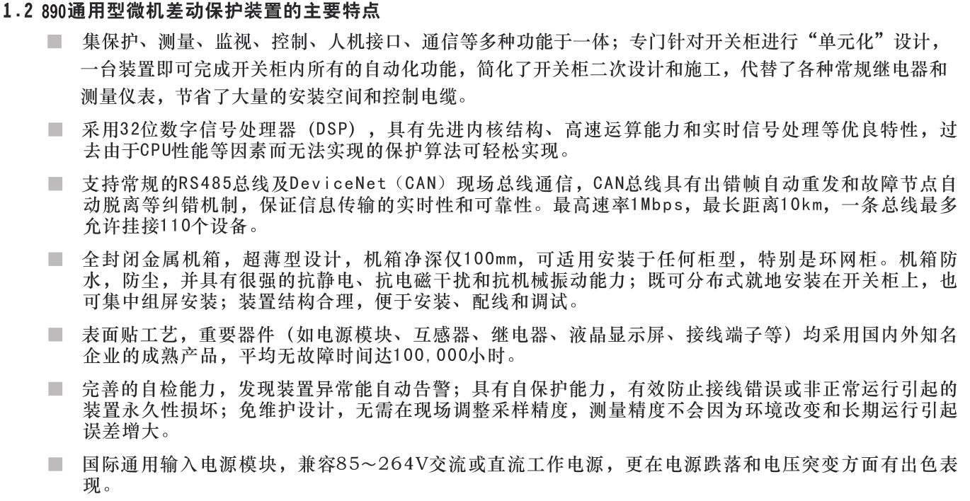 SJP-890微機(jī)差動(dòng)保護(hù)裝置產(chǎn)品概述圖片二